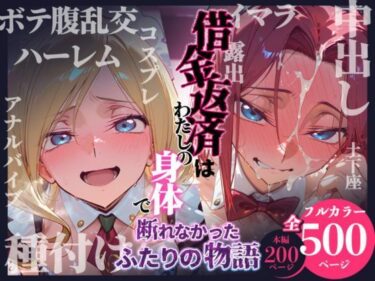 d_736639借金返済はわたしの身体で ー断れなかったふたりの物語ー （コードギアスヒロイン編）フルダウンロード