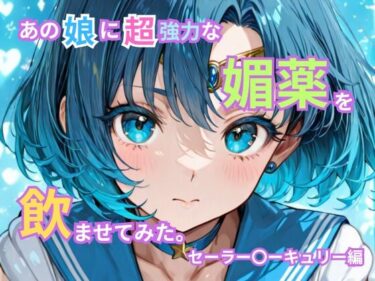 d_736696あの娘に超強力な媚薬を●ませてみた。セーラー〇ーキュリー編フルダウンロード