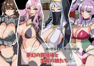 d_736921夢幻の闘技場と生贄の娘たちフルダウンロード