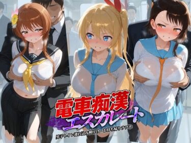 d_736987電車痴●エスカレート ニ〇コイ 1フルダウンロード