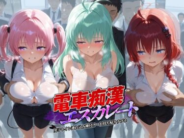 d_737053電車痴●エスカレート T〇LOVEる 1フルダウンロード