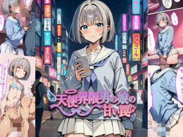 d_737145天使界隈男の娘の甘い罠フルダウンロード