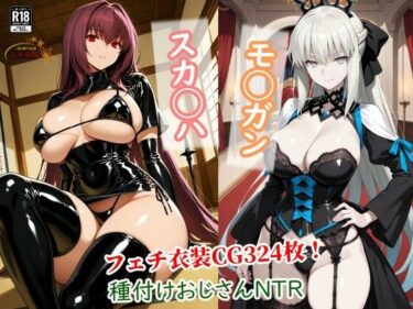 d_737186スカサハとモルガンが種付けおじさんに寝取られて堕ちる本フルダウンロード