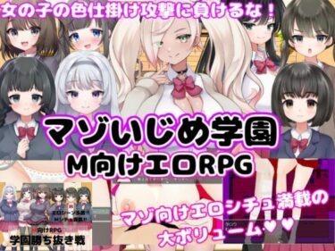 d_737202【M向けエロRPG】マゾいじめ学園＆学園勝ち抜き戦【2作セット】フルダウンロード