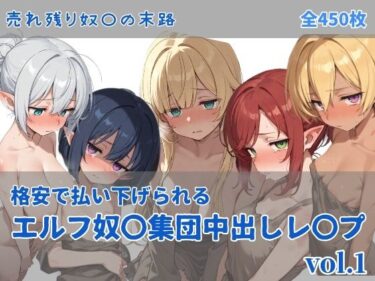 d_737272エルフ奴〇集団中出しレ●プフルダウンロード