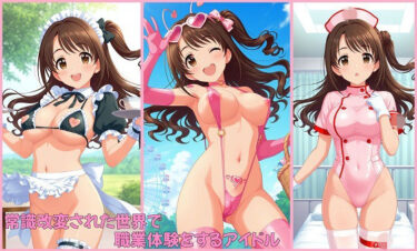 d_737288常識改変された世界で職業体験をするアイドル 島〇卯月編フルダウンロード