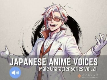 d_737314MCS21: Japanese Anime Voicesフルダウンロード