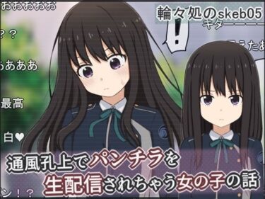 d_737316通風孔上でパンチラを生配信されちゃう女の子の話フルダウンロード