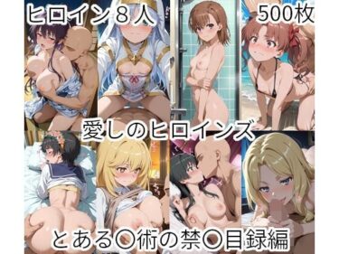 d_737343愛しのヒロインズ  とある〇術の禁〇目録編フルダウンロード