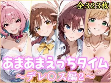 d_737354あまあまえっちタイム デレ〇ス編2フルダウンロード