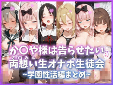 d_737390か〇や様は告らせたい 両想い＜さ〇みん＞生オナホ生徒会 〜学園性活編まとめ〜フルダウンロード