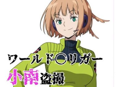 d_737501ワールド〇リガー 小南盗撮フルダウンロード