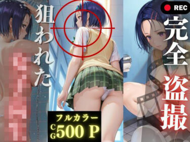 d_737508完全盗撮〜狙われた女子校生〜フルダウンロード