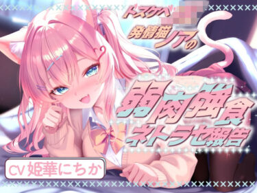 d_737574ドスケベJK発情猫ノアの弱肉強食ネトラセ報告【無声音囁きたっぷりNTR】フルダウンロード