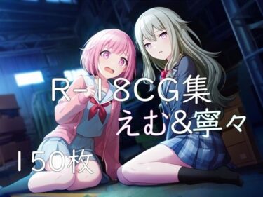 d_737586プ〇セカ えむ＆寧々 HCG集フルダウンロード