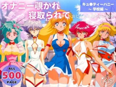 d_737744オナニー覗かれ、寝取られて  キュ●ティーハニー 〜 学校編 〜 おじさんに暴かれた秘密フルダウンロード