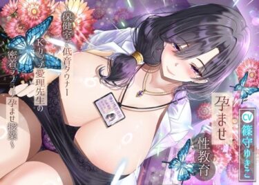 d_737792【14日間限定特典】孕ませ性教育〜保健室で低音ダウナーKカップ愛理先生の密着ラブラブ孕ませ授業〜フルダウンロード