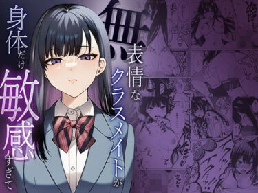 d_738382無表情なクラスメイトか？身体た？け敏感すき？てフルダウンロード