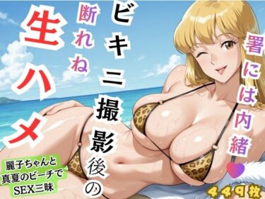 d_738425【れいこ】署には内緒 ビキニ撮影後の断れぬ生ハメフルダウンロード