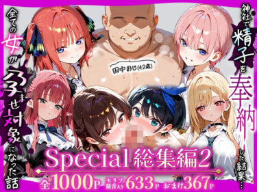 d_738523田中おじ（42歳）神社で精子を奉納した結果…全ての女が孕ませ対象になった話_  アラカルト総集編フルダウンロード