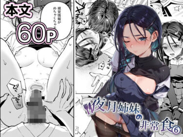 d_738562夜月姉妹の非常食5＋6フルダウンロード