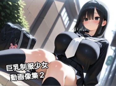 d_738571巨乳制服少女動画像集2フルダウンロード