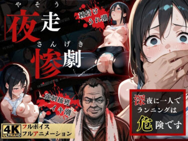 d_738583夜走惨劇〜やそうさんげき〜 深夜にひとりでランニングは大変危険です！ 黒田 優美（クロダ  ユミ）フルダウンロード