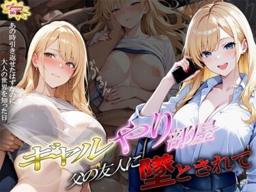 d_738675ギャルやり部屋 〜父の友人に堕とされて〜フルダウンロード