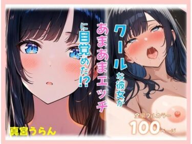 d_738730クールな彼女があまあまえっちに目覚めた？フルダウンロード
