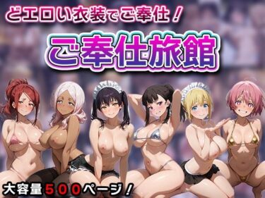 d_738752ご奉仕旅館-炎◯ノ消防隊-フルダウンロード