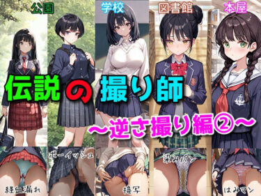 d_738766伝説の撮り師〜逆さ撮り編2〜（かわいい少女のパンティが見たい…そんなあなたのための作品です★）フルダウンロード