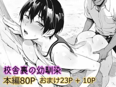 d_738769校舎裏の幼馴染フルダウンロード