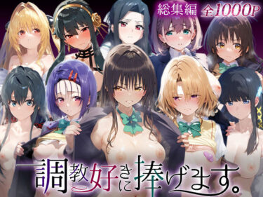 d_738833調教好きに捧げます。総集編フルダウンロード