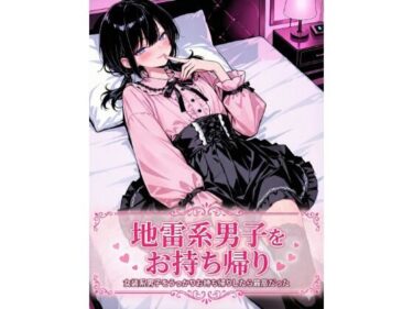 d_738903地雷系男子をお持ち帰りフルダウンロード