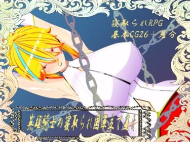 d_738975ウィルネスト物語  英雄騎士の寝取られ国軍立て直しフルダウンロード