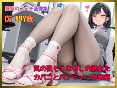 d_739019魅惑のフェチ画像集 気の強そうなOLの蒸れたカバコとパンティーの誘惑フルダウンロード