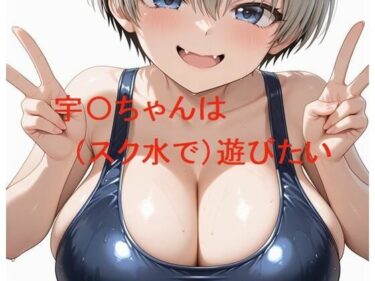 d_739025宇〇ちゃんは（スク水で）遊びたいフルダウンロード