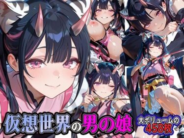 d_739028仮想世界の男の娘フルダウンロード