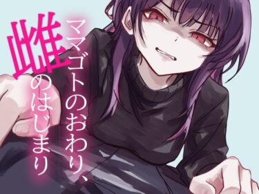 d_739031ママゴトのおわり、雌のはじまりフルダウンロード