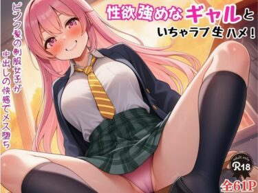 d_739054性欲強めなギャルといちゃラブ生ハメ！ピンク髪の制服女子が中出しの快感でメス堕ちフルダウンロード