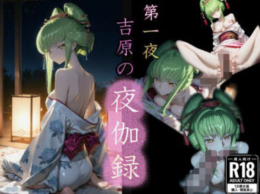 d_739055第一夜 吉原の夜伽録フルダウンロード