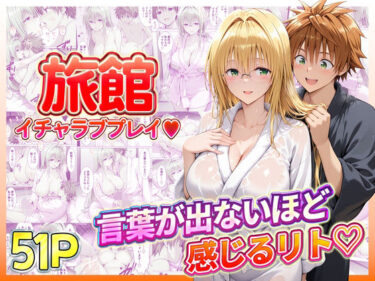 d_739076旅館でイチャラブプレイ！ティアーユのテクニックに声が出ないほど感じるリトさんフルダウンロード