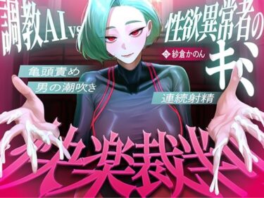 d_739106【マゾが喜ぶ亀頭責め潮吹き絶頂vs寸止め快楽】性欲異常者としてAI快楽裁判所に拘束された貴方は、冷酷な調教師の審判に耐えられますか？【ルート分岐オナサポ】フルダウンロード