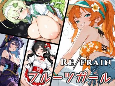 d_739121Refrain フルーツガールフルダウンロード