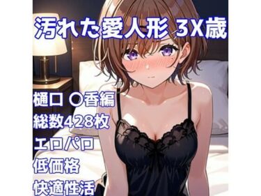 d_739123［R-18］汚れた愛人形 3X歳［樋口 〇香編］フルダウンロード
