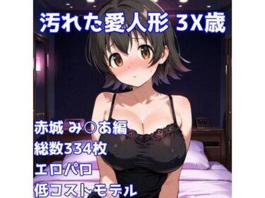 d_739131［R-18］汚れた愛人形 3X歳［赤城み〇あ編］フルダウンロード