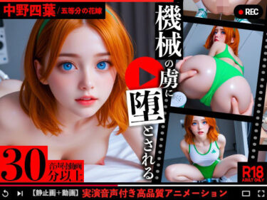 d_739137五等分の花嫁、中野四葉が機械の虜に堕とされる（音声付き動画添付）フルダウンロード