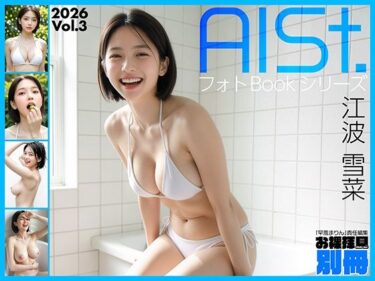 d_739203AI-STREET フォトBookシリーズ 2026 Vol.3 「江波雪菜」フルダウンロード