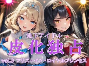 d_739268地下アイドル皮化独占 vol.3 〜アリス・イン・ロイヤルプリンセス〜フルダウンロード