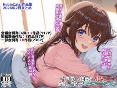 d_739274アイドルVと秘密のH他CG漫画作品集（NobleCats2026作品集Vol.3）フルダウンロード